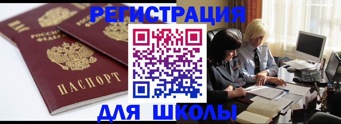 прописка для школы в Тобольске