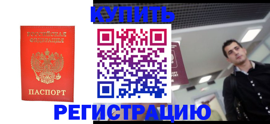прописка гарантия в Тобольске